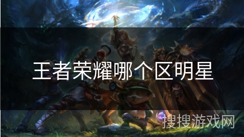王者荣耀哪个区明星