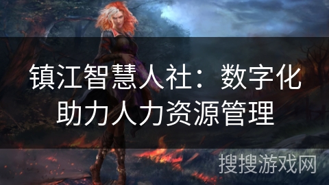 镇江智慧人社：数字化助力人力资源管理