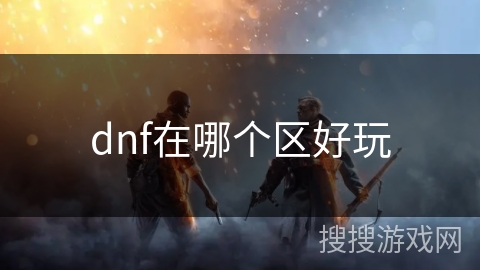 dnf在哪个区好玩