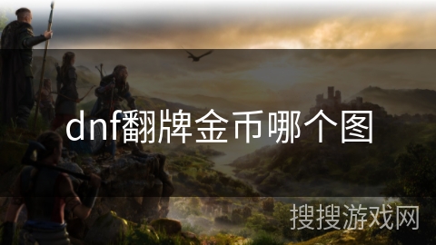 dnf翻牌金币哪个图