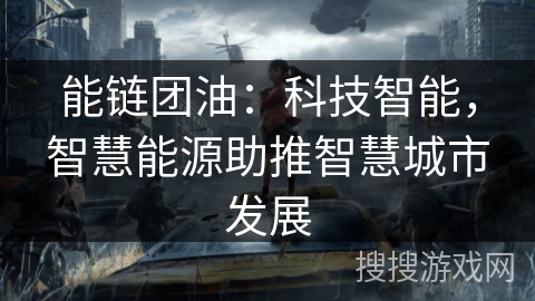 能链团油：科技智能，智慧能源助推智慧城市发展