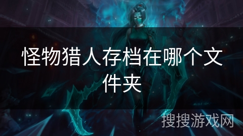 怪物猎人存档在哪个文件夹