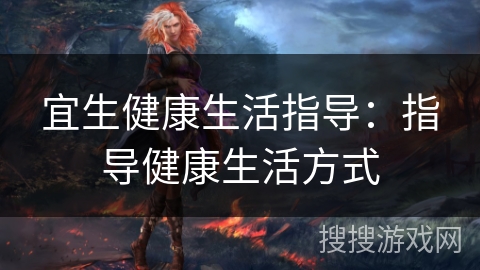 宜生健康生活指导：指导健康生活方式