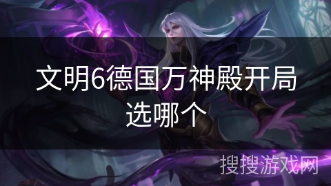 文明6德国万神殿开局选哪个