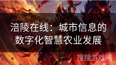 涪陵在线：城市信息的数字化智慧农业发展