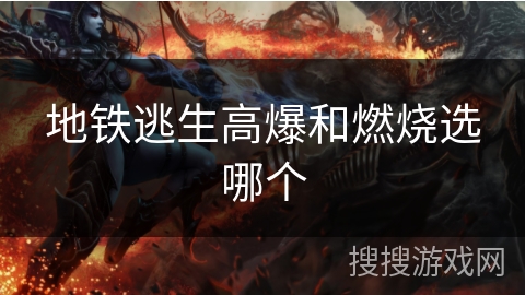 地铁逃生高爆和燃烧选哪个