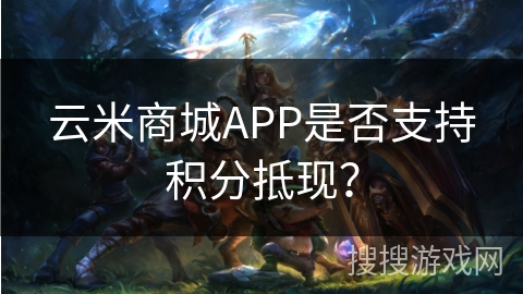 云米商城APP是否支持积分抵现？