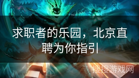 求职者的乐园，北京直聘为你指引