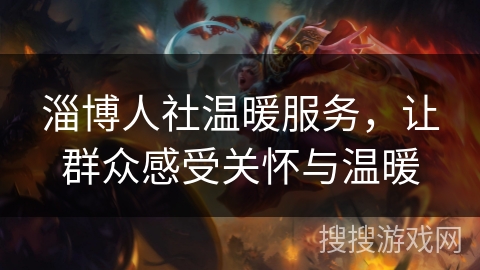 淄博人社温暖服务，让群众感受关怀与温暖