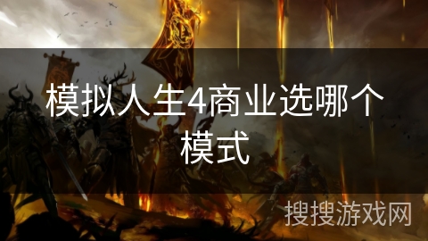 模拟人生4商业选哪个模式