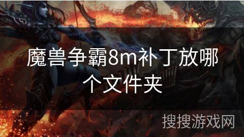 魔兽争霸8m补丁放哪个文件夹