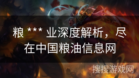 粮 *** 业深度解析,尽在中国粮油信息网 粮 *** 业深度解析,尽在中国粮油信息网