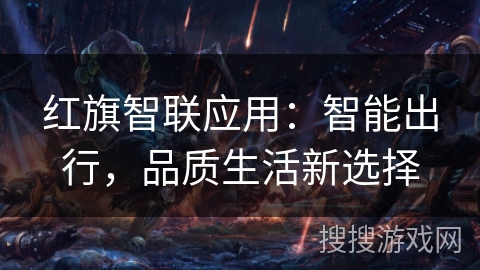 红旗智联应用：智能出行，品质生活新选择