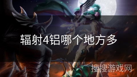 辐射4铝哪个地方多