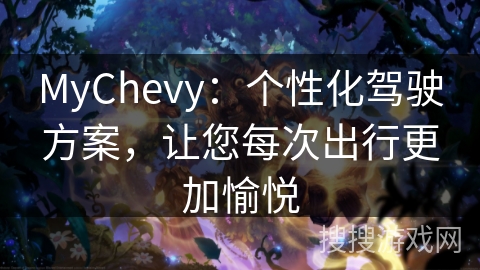 MyChevy：个性化驾驶方案，让您每次出行更加愉悦