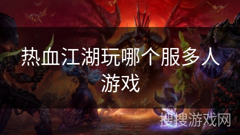 热血江湖玩哪个服多人游戏