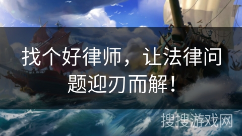找个好律师，让法律问题迎刃而解！
