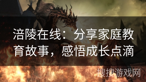 涪陵在线：分享家庭教育故事，感悟成长点滴