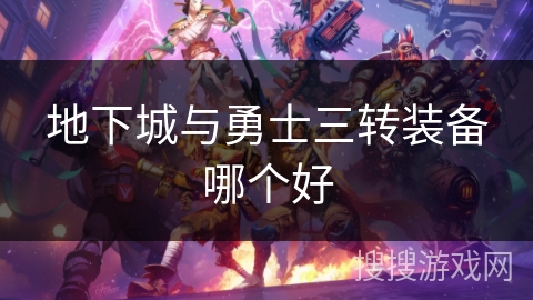 地下城与勇士三转装备哪个好