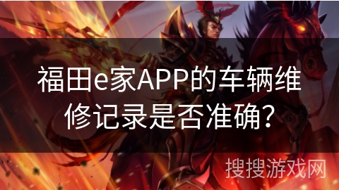 福田e家APP的车辆维修记录是否准确？