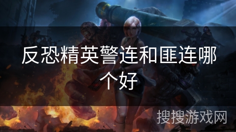 反恐精英警连和匪连哪个好