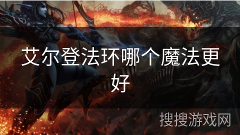 艾尔登法环哪个魔法更好