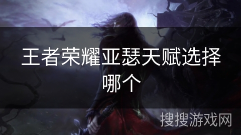 王者荣耀亚瑟天赋选择哪个 王者荣耀亚瑟天赋选择哪个