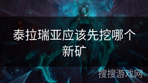 泰拉瑞亚应该先挖哪个新矿