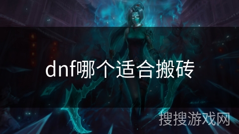 dnf哪个适合搬砖