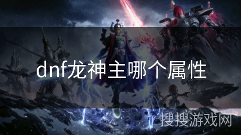 dnf龙神主哪个属性