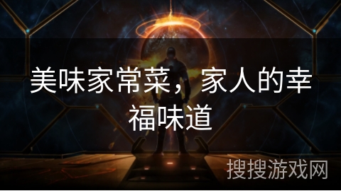 美味家常菜，家人的幸福味道