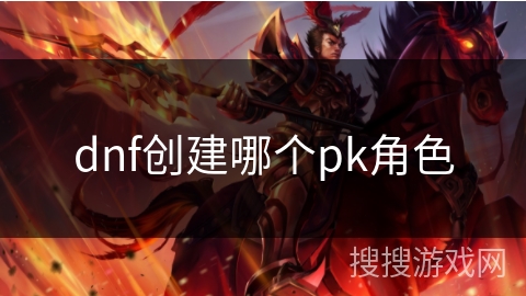 dnf创建哪个pk角色
