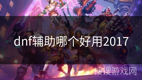 dnf辅助哪个好用2017