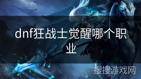 dnf狂战士觉醒哪个职业