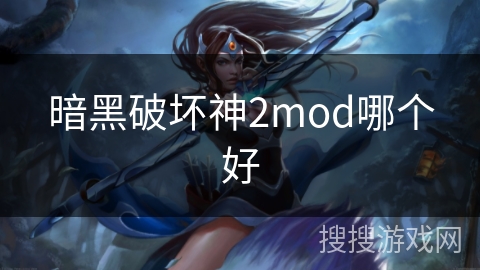 暗黑破坏神2mod哪个好