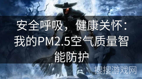 安全呼吸，健康关怀：我的PM2.5空气质量智能防护