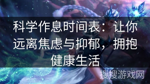 科学作息时间表：让你远离焦虑与抑郁，拥抱健康生活