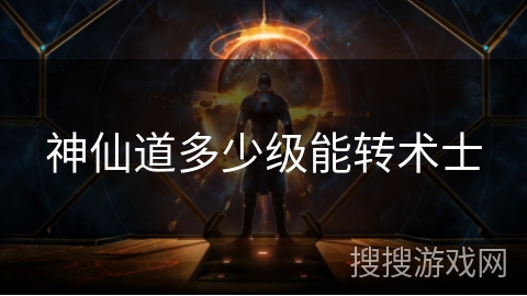 神仙道多少级能转术士