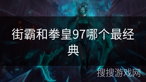 街霸和拳皇97哪个最经典