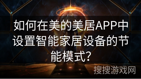 如何在美的美居APP中设置智能家居设备的节能模式？