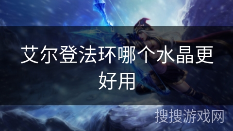 艾尔登法环哪个水晶更好用