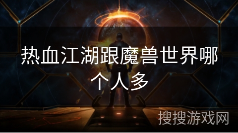 热血江湖跟魔兽世界哪个人多