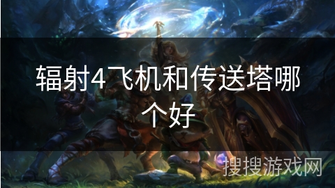 辐射4飞机和传送塔哪个好