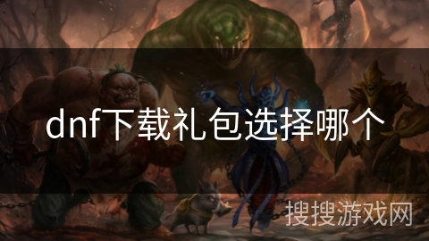 dnf下载礼包选择哪个