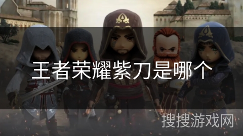 王者荣耀紫刀是哪个