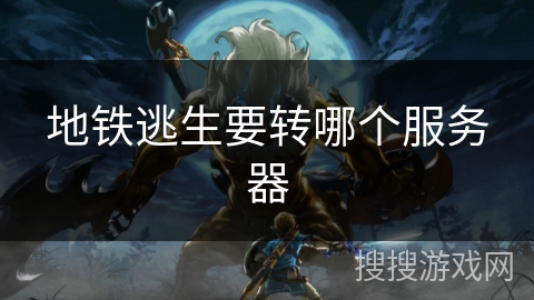 地铁逃生要转哪个服务器