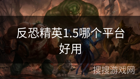 反恐精英1.5哪个平台好用