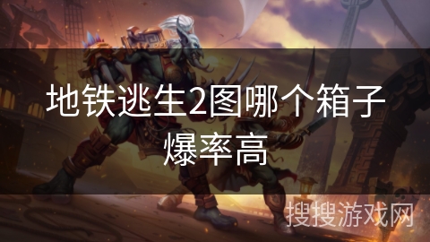 地铁逃生2图哪个箱子爆率高