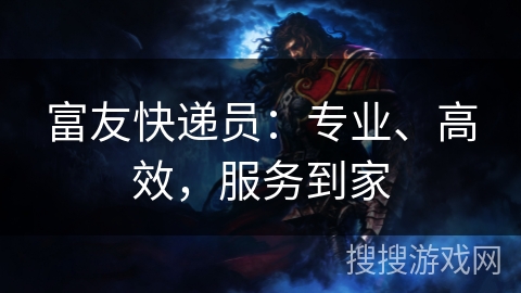 富友快递员：专业、高效，服务到家