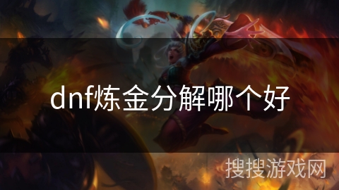 dnf炼金分解哪个好